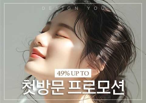 디유성형외과 8월 첫방문 EVENT
