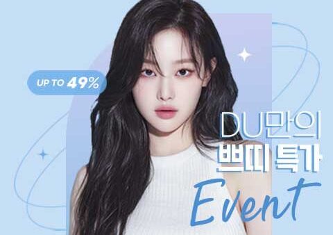디유성형외과 8월 OPEN EVENT