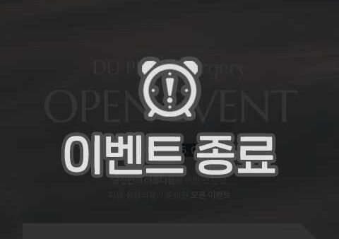 디유성형외과 OPEN EVENT