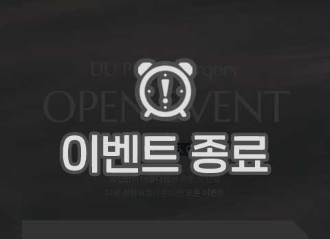디유성형외과 OPEN EVENT