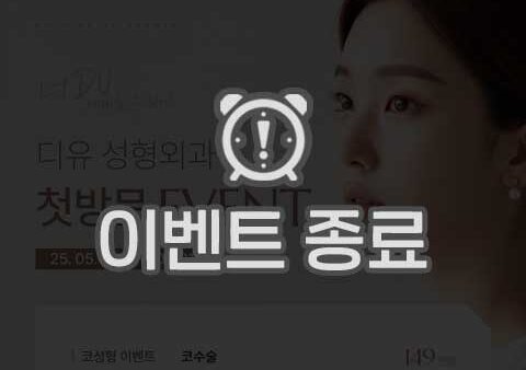 디유성형외과 첫방문 EVENT