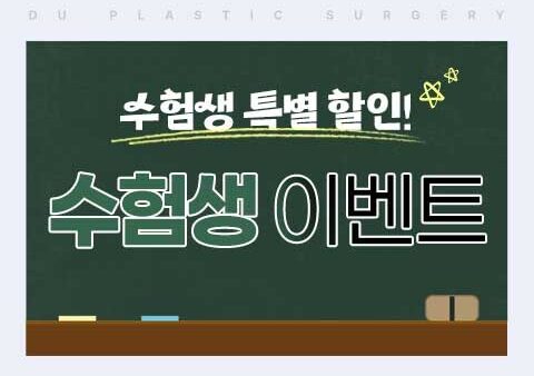 디유성형외과 수험생 이벤트